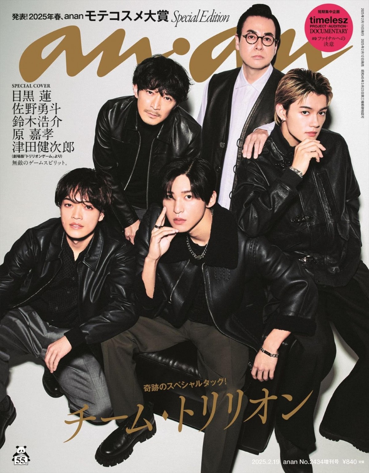 目黒蓮×佐野勇斗「anan」表紙に！　SPエディション表紙で『トリリオンゲーム』鈴木浩介、原嘉孝、津田健次郎との5ショットも