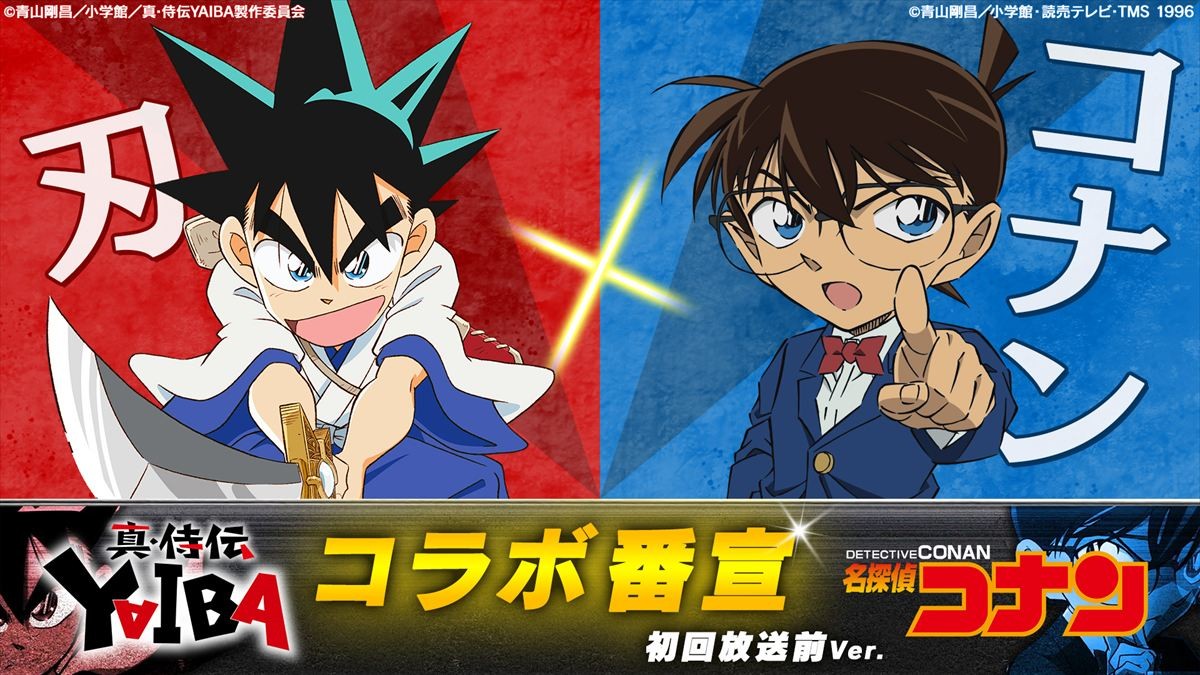 アニメ『真・侍伝 YAIBA』『名探偵コナン』コラボビジュアル