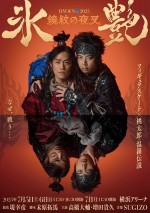 『氷艶 hyoen 2025 ‐鏡紋の夜叉‐』ポスター