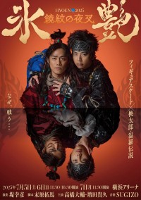 『氷艶 hyoen 2025 ‐鏡紋の夜叉‐』ポスター