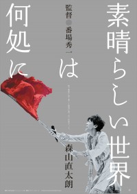 映画『素晴らしい世界は何処に』ビジュアル