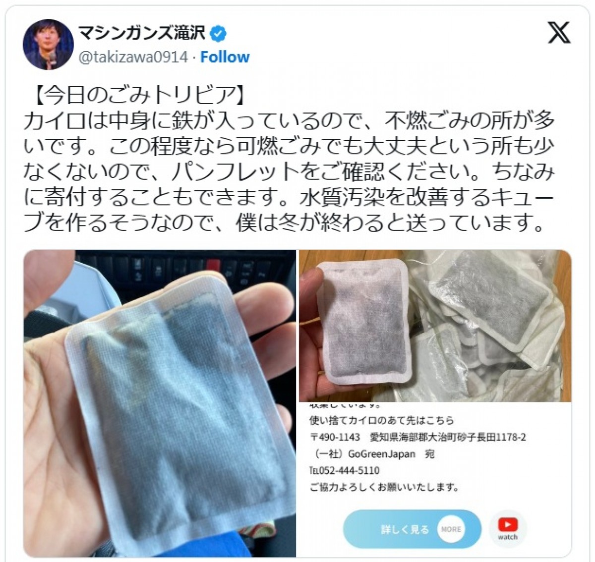 使い捨てカイロの豆知識を披露した滝沢秀一 ※「滝沢秀一(マシンガンズ)」エックス