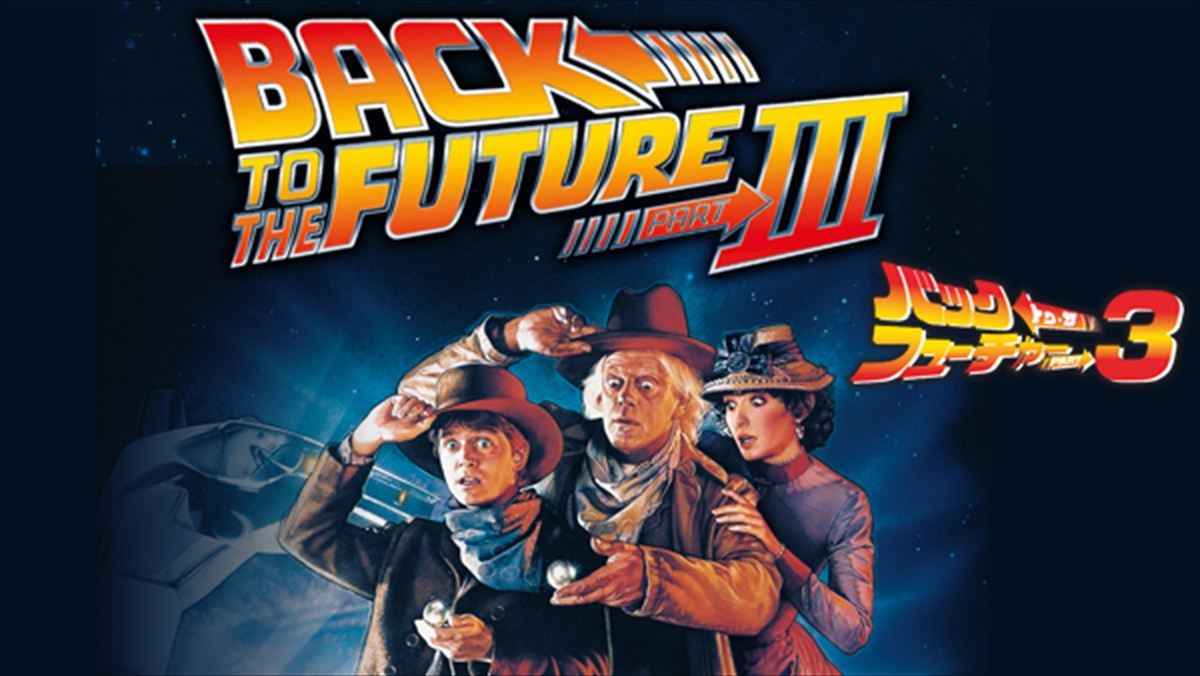 映画『バック・トゥ・ザ・フューチャーPART3』ビジュアル