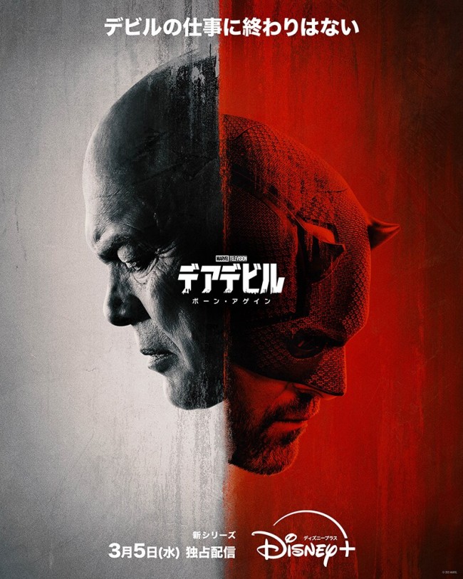 デアデビル：ボーン・アゲインのメインビジュアル