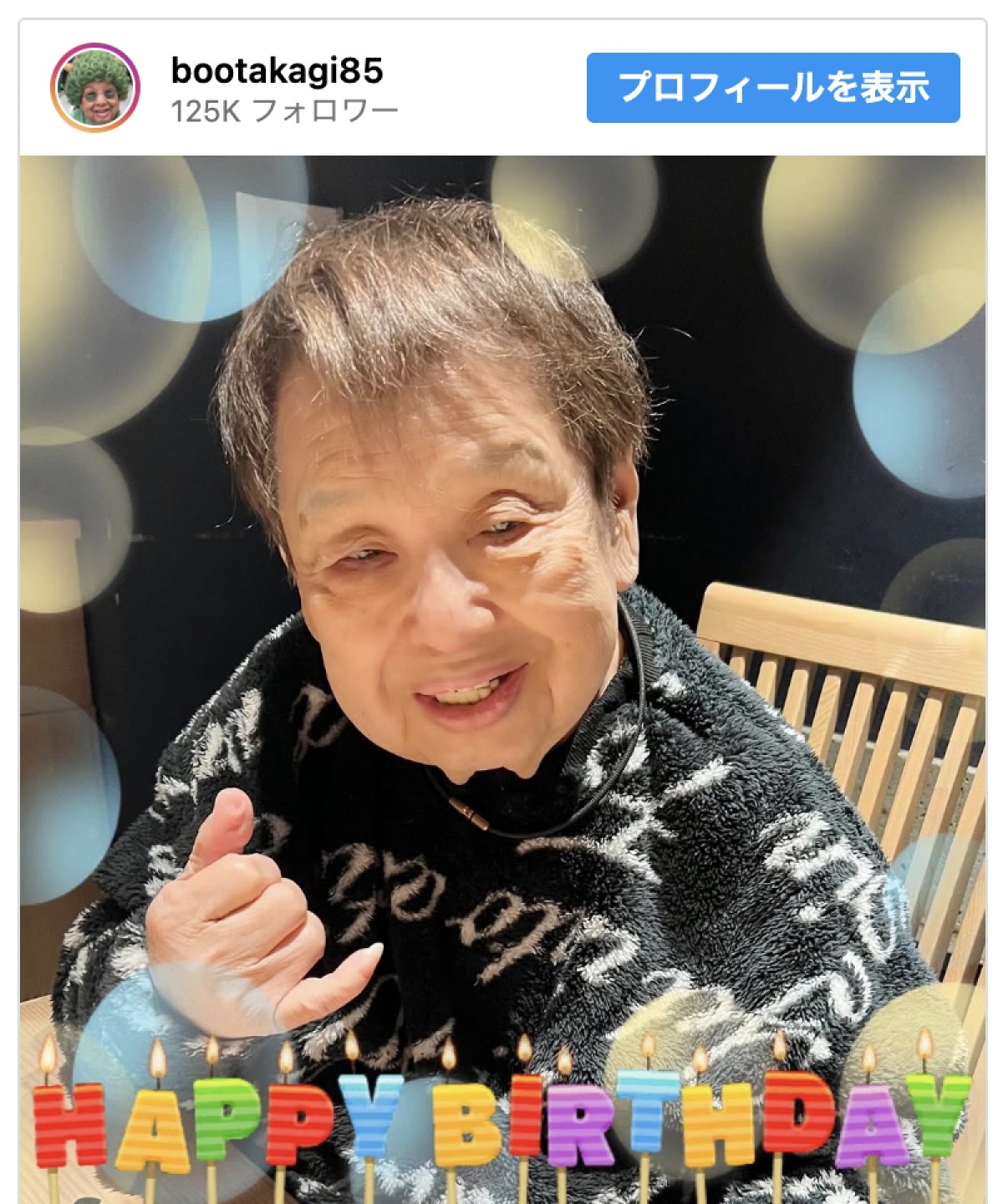 高木ブーが92歳！　テーマは“現状維持”「100歳まで頑張ります」