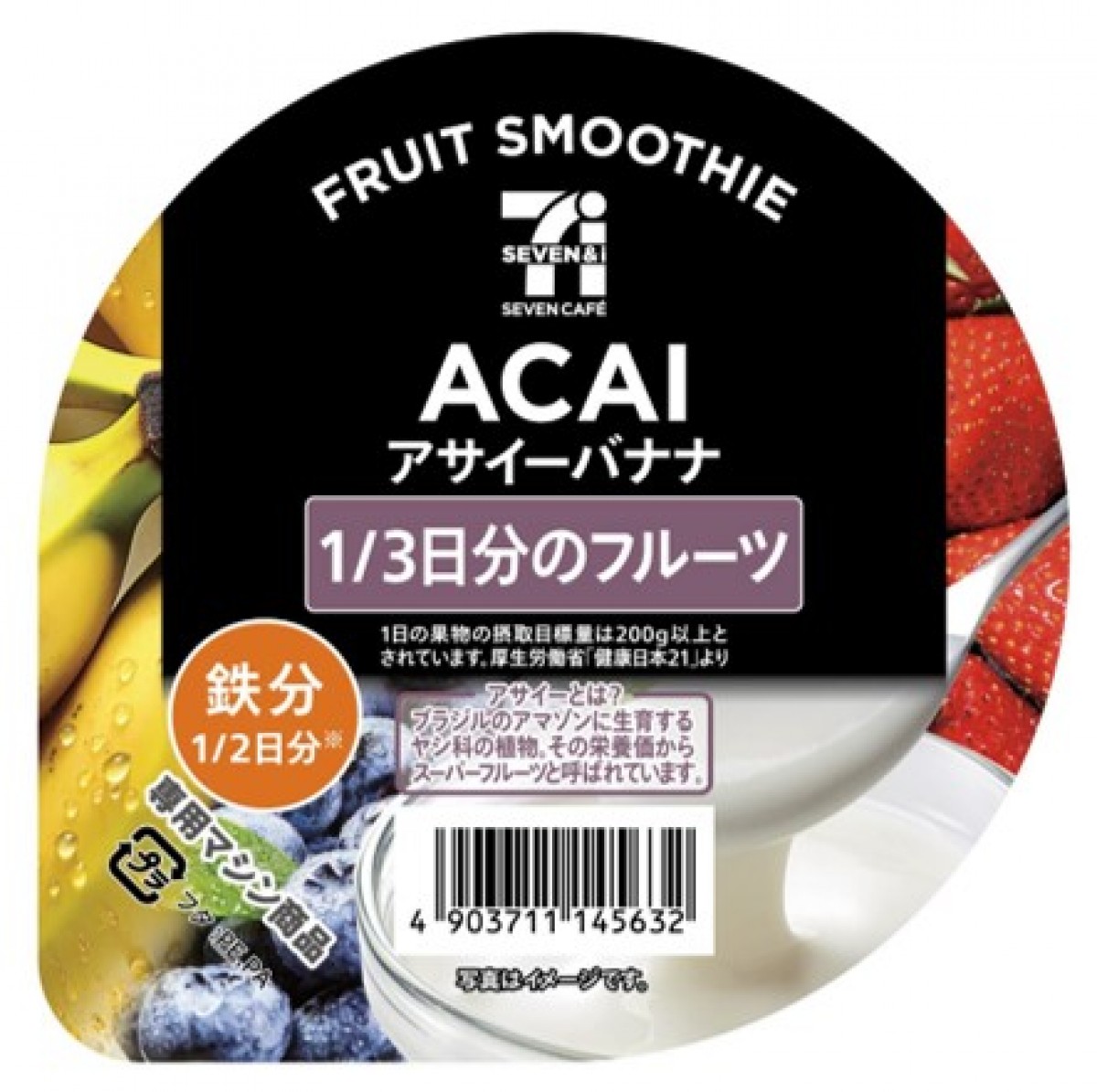 セブンイレブン「アサイーバナナスムージー」20250311
