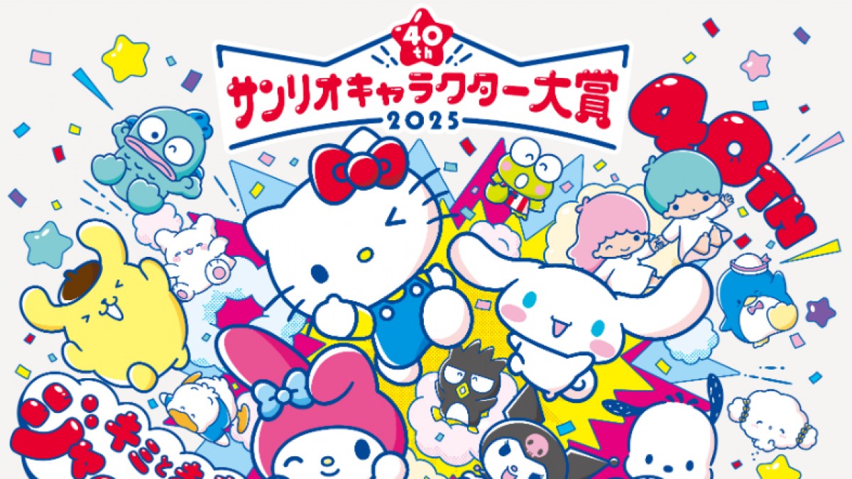 2025年サンリオキャラクター大賞」開催決定！ 4．10から投票開始