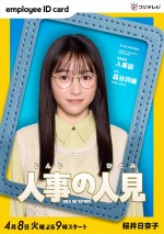 ドラマ『人事の人見』に出演する桜井日奈子
