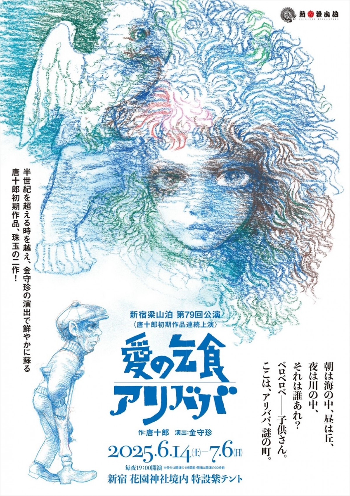 SUPER EIGHT・安田章大、テント演劇に挑む！　金守珍・演出 新宿梁山泊『愛の乞食』『アリババ』上演決定