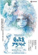 新宿梁山泊　第79回公演　唐十郎初期作品連続上演『愛の乞食』『アリババ』メインビジュアル