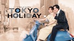 ドラマ『トウキョウホリデイ』メインビジュアル