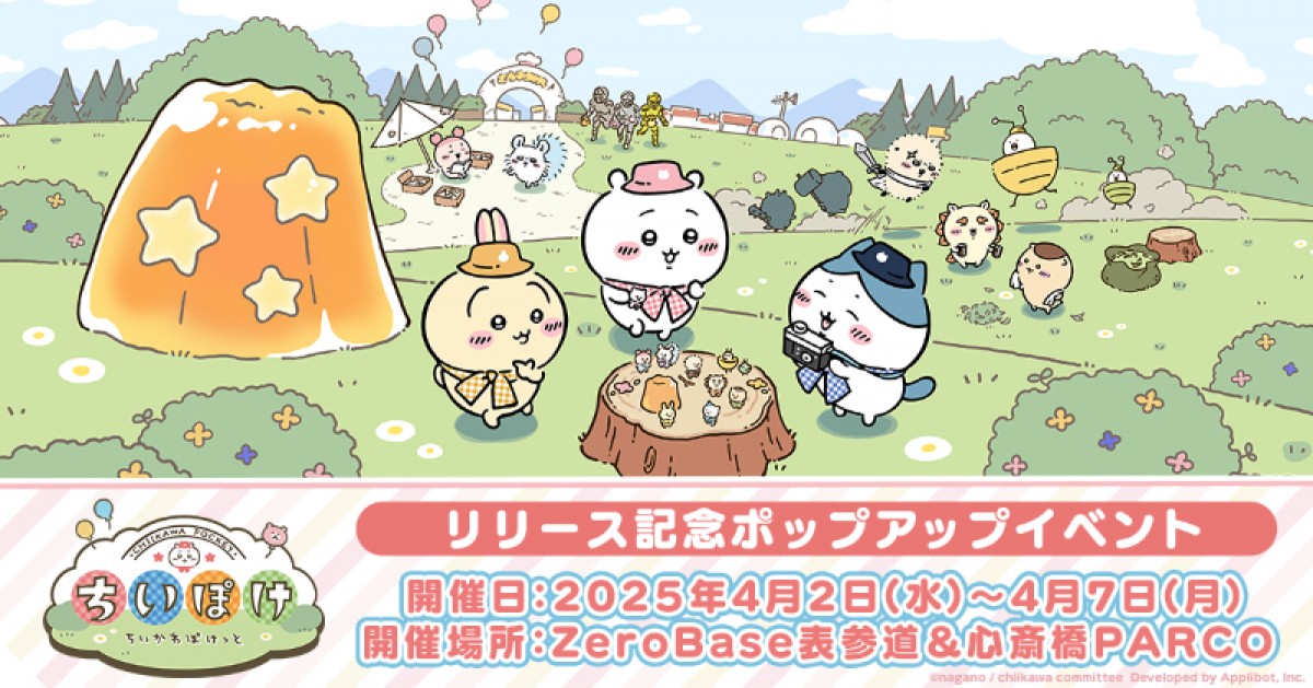 東京＆大阪で「ちいかわぽけっと」ポップアップ開催へ！　4．2から6日間限定