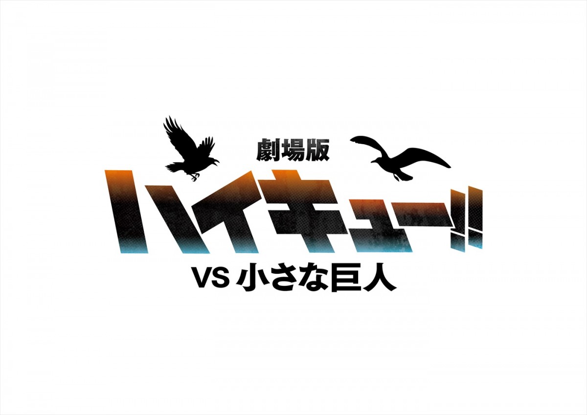 アニメ『ハイキュー!!』劇場版続編は“烏野vs鴎台”の戦い！　“梟谷vs狢坂”戦もSPアニメで放送決定