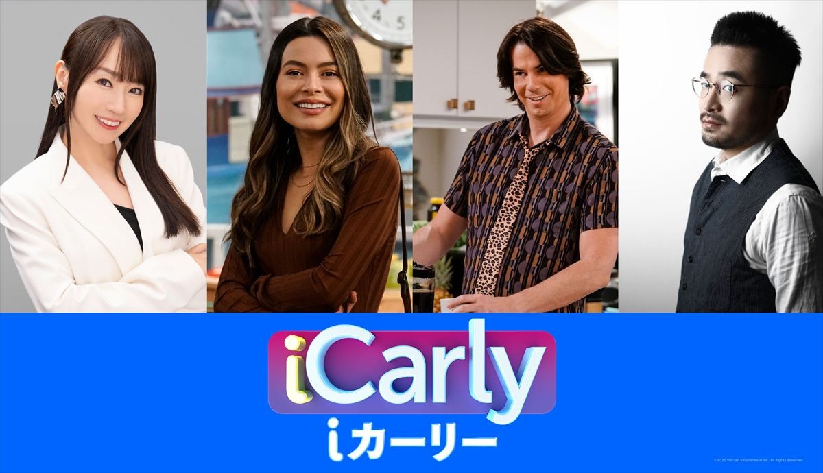 ドラマ『iCarly(iカーリー)』(左から)水樹奈々、カーリー(ミランダ・コスグローブ)、阪口周平、スペンサー(ジェリー・トレイナー)