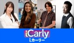 10年ぶり続編『iCarly（iカーリー）』、水樹奈々＆阪口周平が吹替声優続投決定！　吹替版クリップ解禁