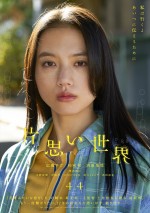 映画『片思い世界』ソロポスター：さくら（清原果耶）