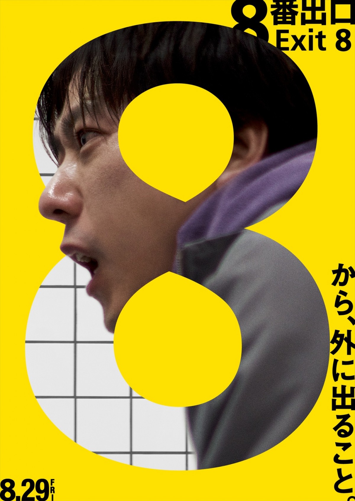映画『8番出口』ポスタービジュアル