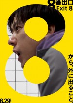 映画『８番出口』ポスタービジュアル