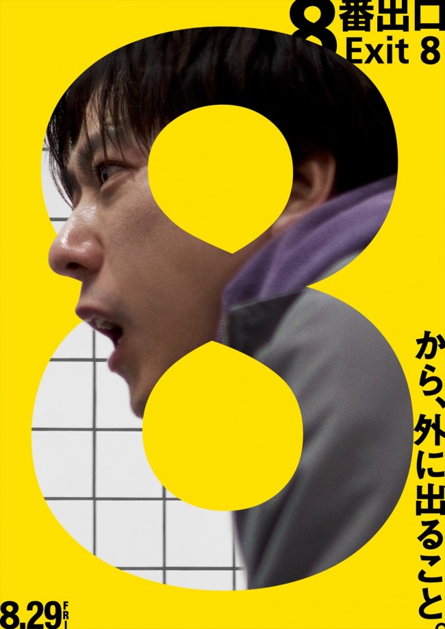 映画『８番出口』ポスタービジュアル