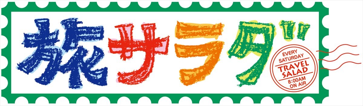 藤木直人、『旅サラダ』新MCに！　松下奈緒とともに神田正輝の後を引き継ぐ