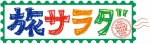 『朝だ！生です旅サラダ』ロゴ