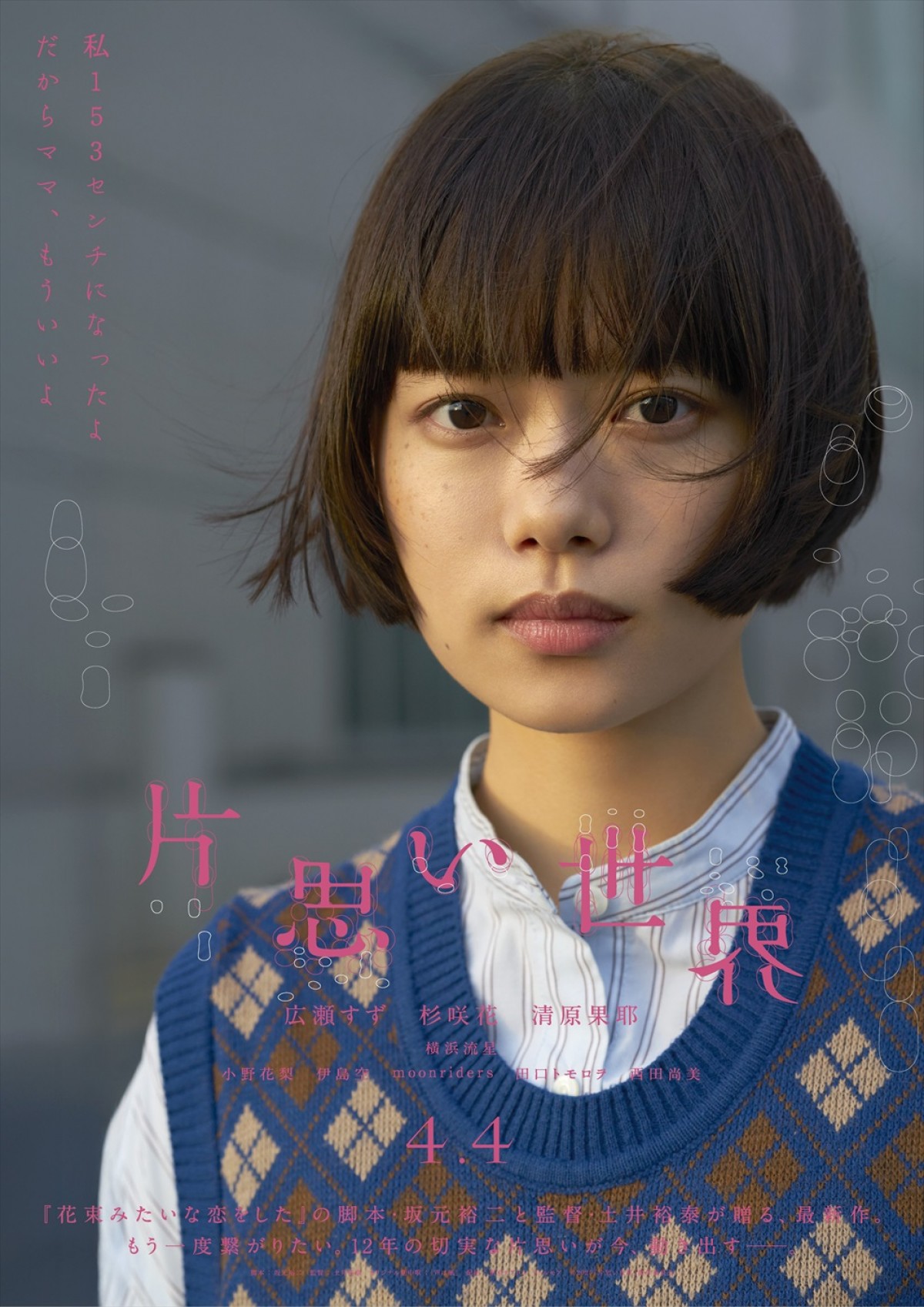 『片思い世界』広瀬すず×杉咲花×清原果耶演じる主人公3人のキャラクター別映像＆ポスター解禁