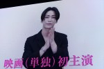 亀梨和也、映画『事故物件ゾク 恐い間取り』製作報告会見にビデオメッセージ