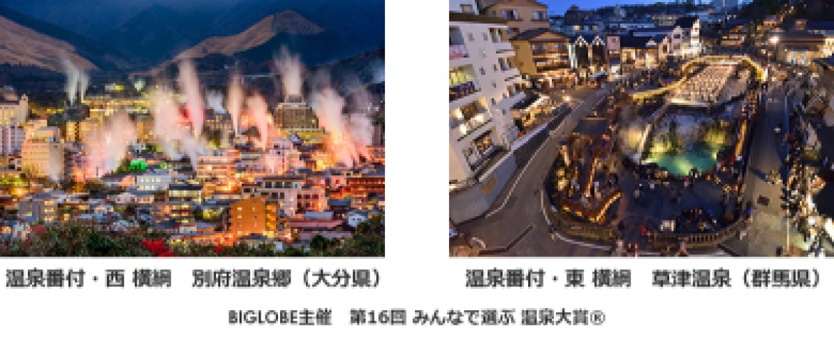 「第16回 みんなで選ぶ 温泉大賞」