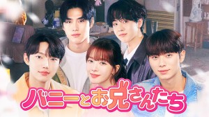 バニーとお兄さんたち