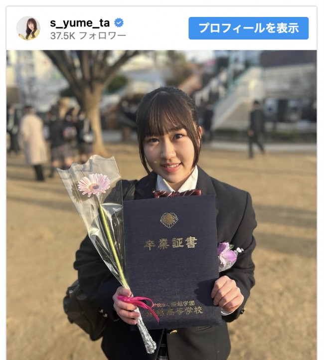 鈴木夢、高校卒業を報告　※「鈴木夢」インスタグラム