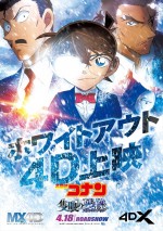 劇場版『名探偵コナン 隻眼の残像』ホワイトアウト4D上映ポスタービジュアル