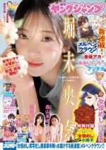 発売中の「週刊ヤングジャンプ」（集英社）16号より堀未央奈