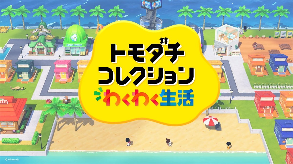 約10年ぶりのシリーズ完全新作　『トモダチコレクション わくわく生活』が2026年発売決定