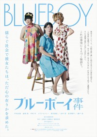 映画『ブルーボーイ事件』ティザービジュアル