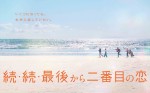 ドラマ『続・続・最後から二番目の恋』ポスタービジュアル