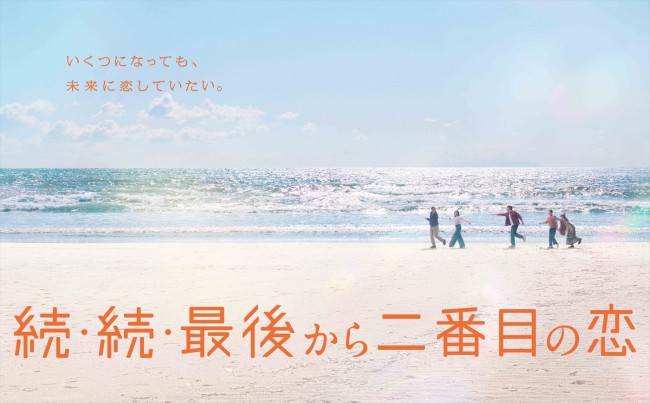 ドラマ『続・続・最後から二番目の恋』ポスタービジュアル