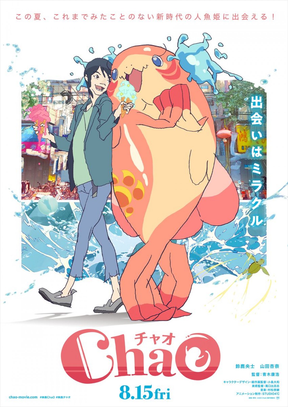 鈴鹿央士×山田杏奈、声の出演でW主演！　『ChaO』8.15公開決定　新時代の人魚姫に出会える特報解禁