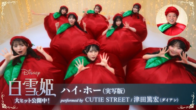 映画『白雪姫』特別映像「ハイ・ホー(実写版)performed by CUTIE STREET/津田篤宏(ダイアン)より