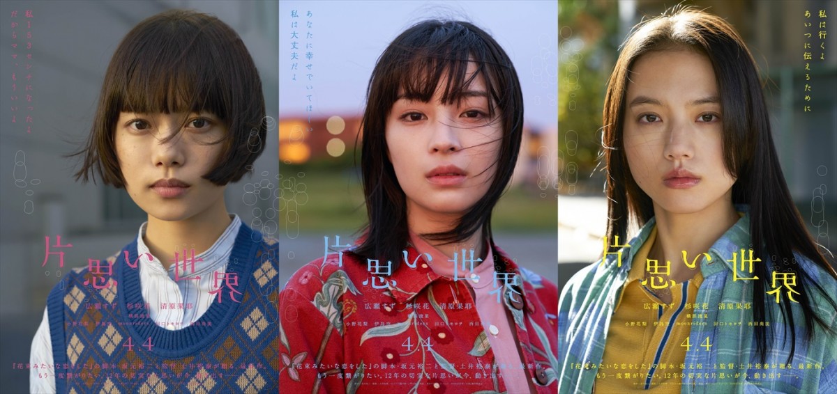 映画『片思い世界』ソロポスター(左から)優花(杉咲花)、美咲(広瀬すず)、さくら(清原果耶)