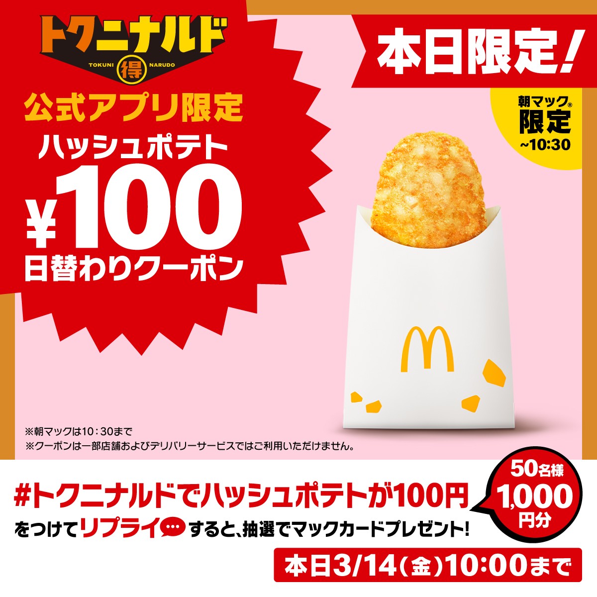 マクドナルド公式アプリ「100円」日替わりクーポン