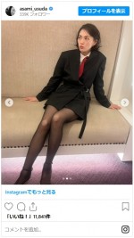 臼田あさ美、美脚の最新ショットに反響　※「臼田あさ美」インスタグラム