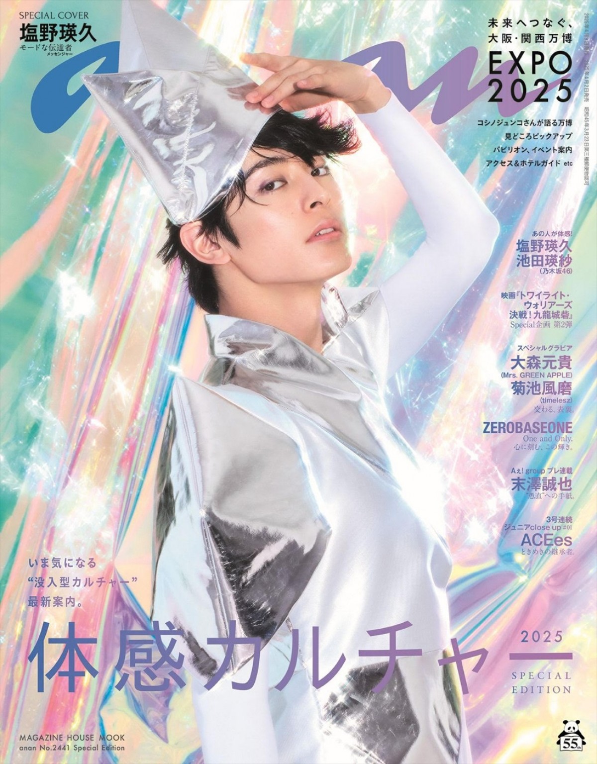 「anan」2441号塩野瑛久スペシャルエディション(4月2日発売)表紙
