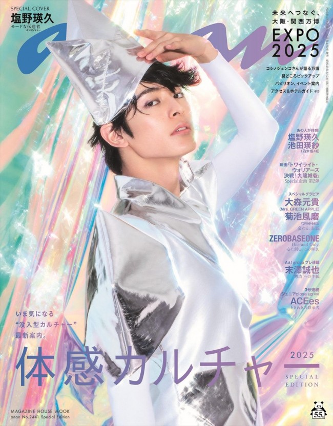 「anan」2441号塩野瑛久スペシャルエディション（4月2日発売）表紙