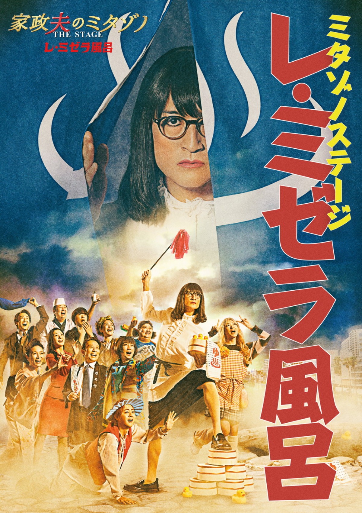 舞台『家政夫のミタゾノ THE STAGE レ・ミゼラ風呂』公演ビジュアル