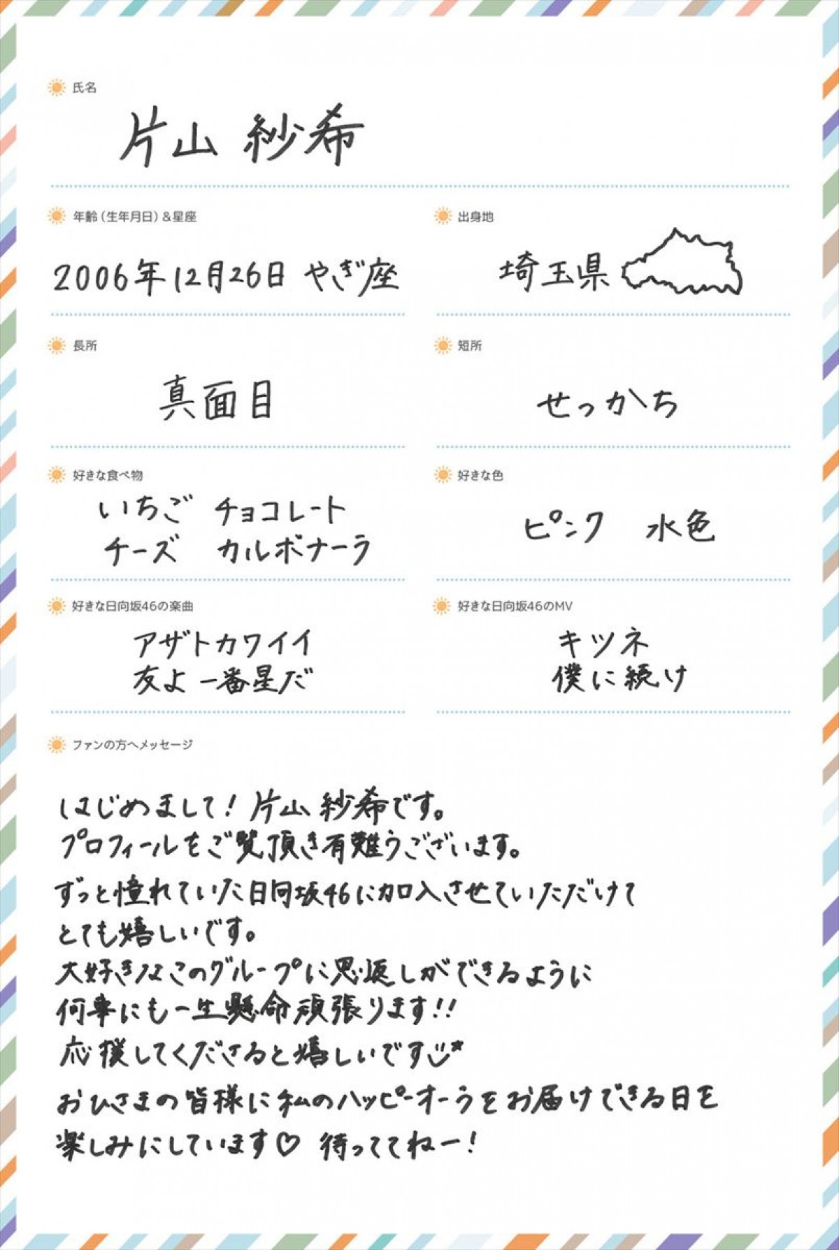 日向坂46五期生・下田衣珠季、片山紗希の撮り下ろし写真&手書きプロフィール公開