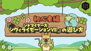 『シドマイヤーズ シヴィライゼーション VII』、かわいいシヴ犬が初心者向けに遊び方を解説する動画が公開