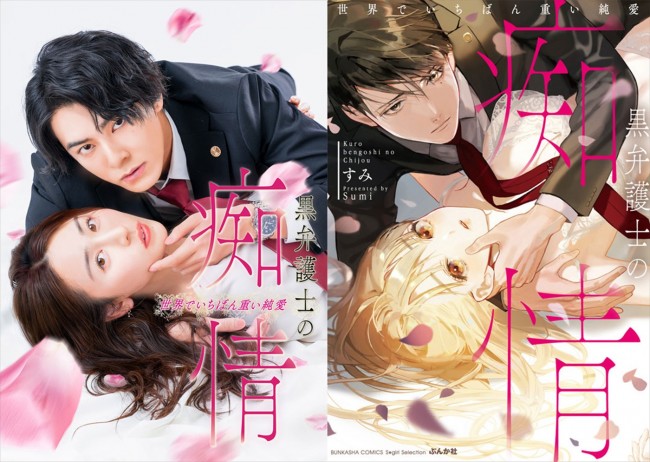 『黒弁護士の痴情 世界でいちばん重い純愛』（左から）ドラマビジュアル＆原作ビジュアル