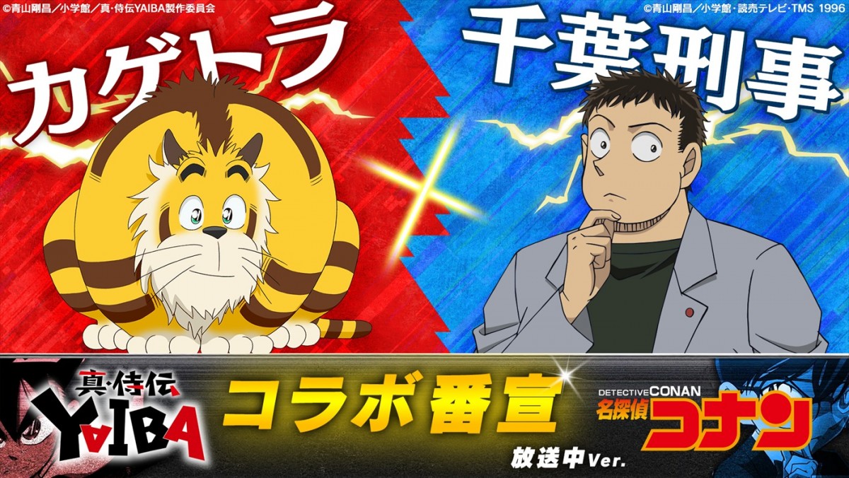 刃とコナンが衣装交換！　青山剛昌描き下ろし『真・侍伝 YAIBA』×『名探偵コナン』コラボブリッジ＆新・コラボ番宣動画解禁
