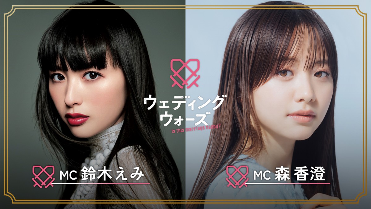 結婚資金1000万円かけて“訳ありカップル”が挑む婚前合宿サバイバル！　鈴木えみがスタジオMC初挑戦