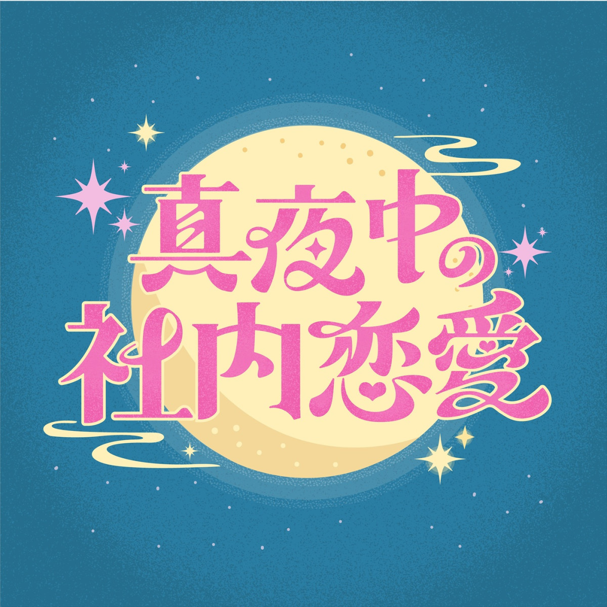 timelesz・橋本将生＆篠塚大輝が初演技！　女性の妄想を本人でドラマ化する『真夜中の社内恋愛』第3弾、4.25放送